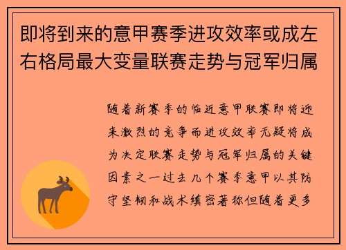 即将到来的意甲赛季进攻效率或成左右格局最大变量联赛走势与冠军归属