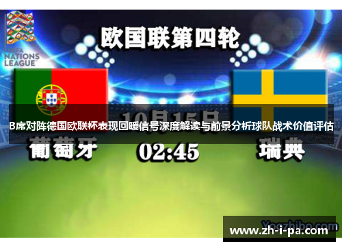 B席对阵德国欧联杯表现回暖信号深度解读与前景分析球队战术价值评估