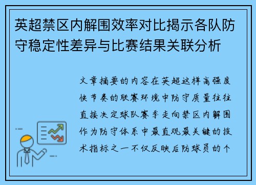 英超禁区内解围效率对比揭示各队防守稳定性差异与比赛结果关联分析