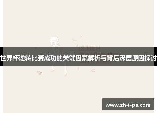 世界杯逆转比赛成功的关键因素解析与背后深层原因探讨