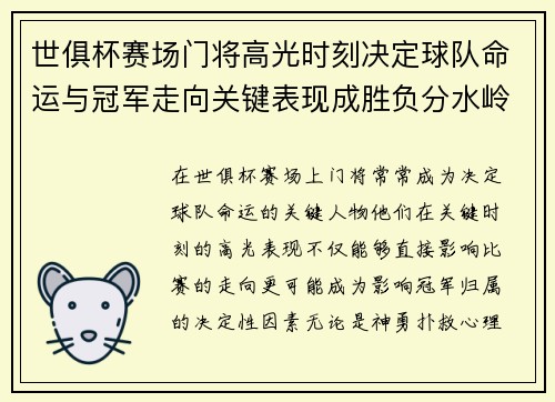 世俱杯赛场门将高光时刻决定球队命运与冠军走向关键表现成胜负分水岭 世俱杯赛场门将高光时刻决定球队命运与冠军走向关键表现成胜负分水岭