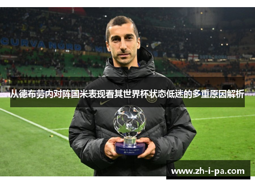 从德布劳内对阵国米表现看其世界杯状态低迷的多重原因解析