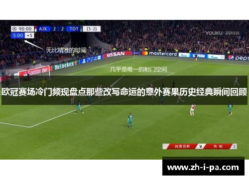 欧冠赛场冷门频现盘点那些改写命运的意外赛果历史经典瞬间回顾