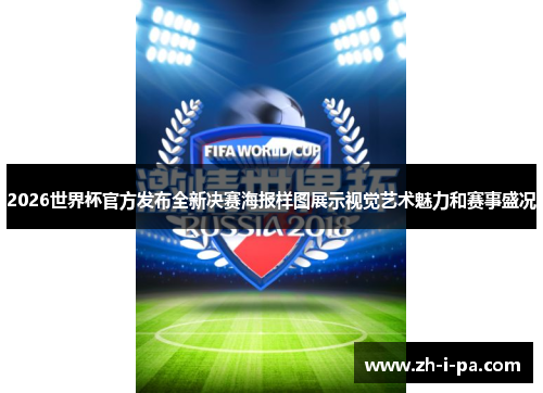 2026世界杯官方发布全新决赛海报样图展示视觉艺术魅力和赛事盛况