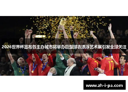2026世界杯宣布各主办城市将举办巨型球衣漂浮艺术展引发全球关注