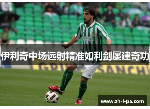伊利奇中场远射精准如利剑屡建奇功