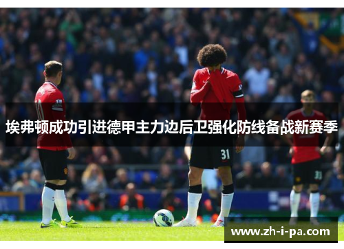 埃弗顿成功引进德甲主力边后卫强化防线备战新赛季