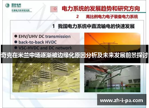 奇克在米兰中场逐渐被边缘化原因分析及未来发展前景探讨