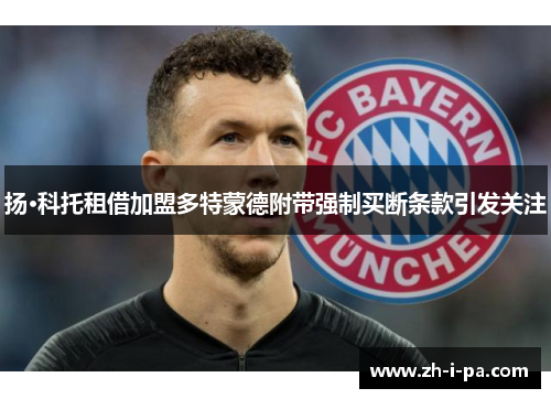 扬·科托租借加盟多特蒙德附带强制买断条款引发关注