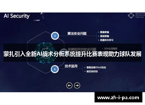 蒙扎引入全新AI战术分析系统提升比赛表现助力球队发展