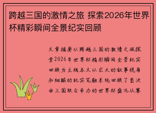 跨越三国的激情之旅 探索2026年世界杯精彩瞬间全景纪实回顾