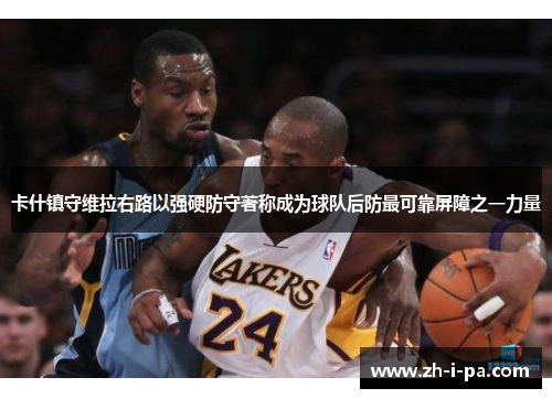 卡什镇守维拉右路以强硬防守著称成为球队后防最可靠屏障之一力量 卡什镇守维拉右路以强硬防守著称成为球队后防最可靠屏障之一力量