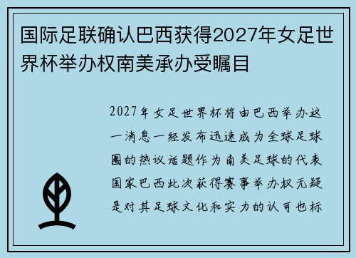 国际足联确认巴西获得2027年女足世界杯举办权南美承办受瞩目 国际足联确认巴西获得2027年女足世界杯举办权南美承办受瞩目