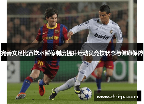 完善女足比赛饮水暂停制度提升运动员竞技状态与健康保障