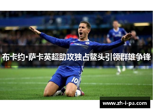 布卡约·萨卡英超助攻独占鳌头引领群雄争锋