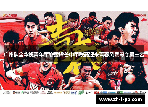 广州队全华班青年军崭露锋芒中甲联赛迎来青春风暴勇夺第三名