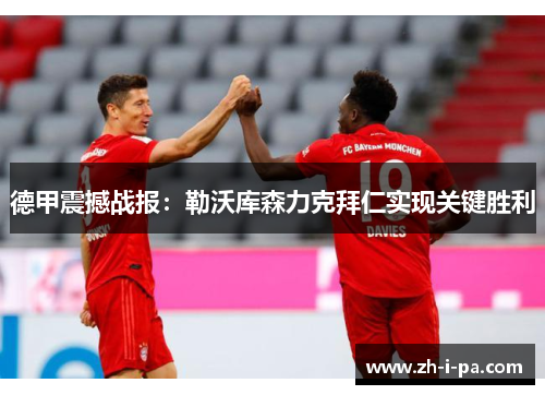 德甲震撼战报：勒沃库森力克拜仁实现关键胜利