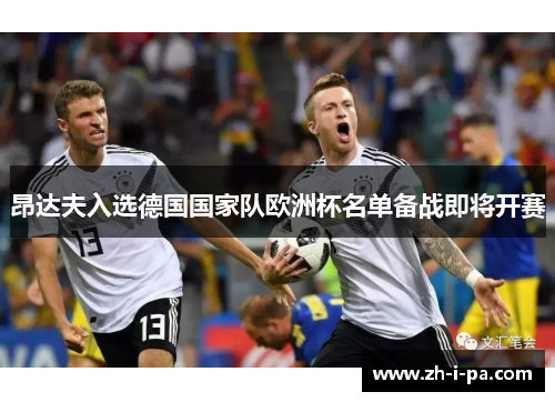 昂达夫入选德国国家队欧洲杯名单备战即将开赛