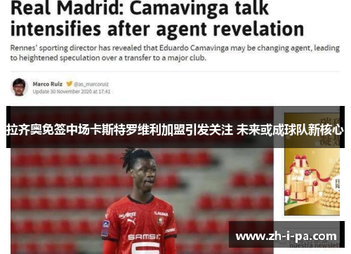 拉齐奥免签中场卡斯特罗维利加盟引发关注 未来或成球队新核心