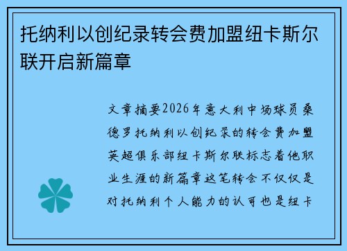 托纳利以创纪录转会费加盟纽卡斯尔联开启新篇章