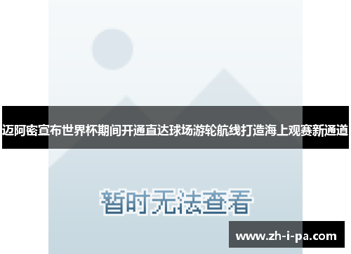 迈阿密宣布世界杯期间开通直达球场游轮航线打造海上观赛新通道