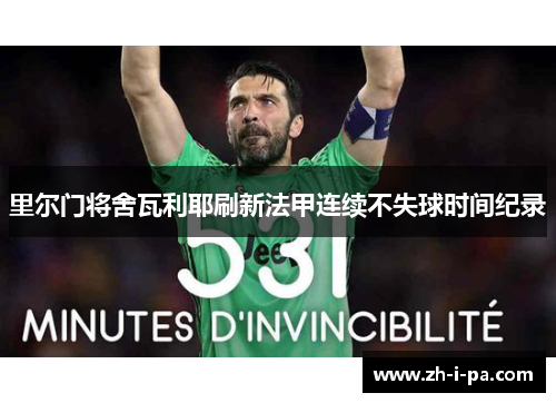 里尔门将舍瓦利耶刷新法甲连续不失球时间纪录