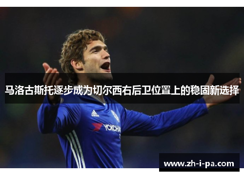 马洛古斯托逐步成为切尔西右后卫位置上的稳固新选择