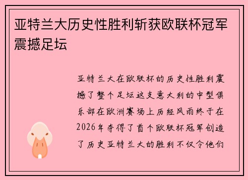 亚特兰大历史性胜利斩获欧联杯冠军震撼足坛