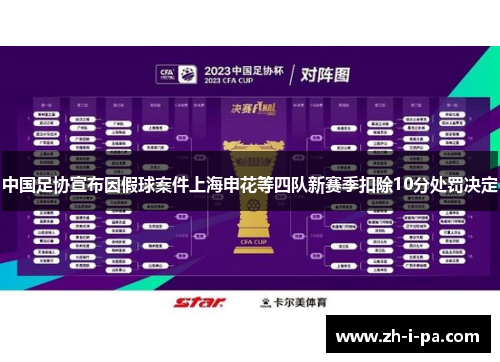 中国足协宣布因假球案件上海申花等四队新赛季扣除10分处罚决定