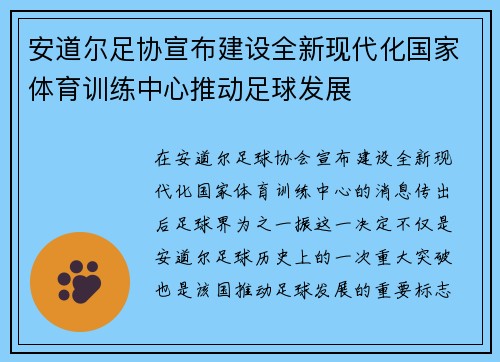 安道尔足协宣布建设全新现代化国家体育训练中心推动足球发展 安道尔足协宣布建设全新现代化国家体育训练中心推动足球发展