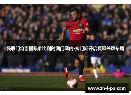 曼联门将引援瞄准比利时国门塞内·拉门斯开启夏窗关键布局 曼联门将引援瞄准比利时国门塞内·拉门斯开启夏窗关键布局