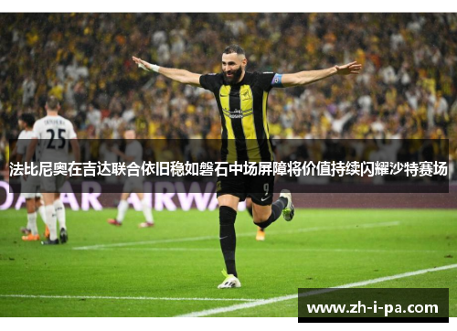 法比尼奥在吉达联合依旧稳如磐石中场屏障将价值持续闪耀沙特赛场 法比尼奥在吉达联合依旧稳如磐石中场屏障将价值持续闪耀沙特赛场