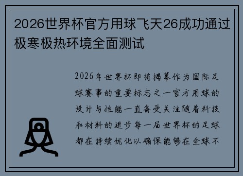 2026世界杯官方用球飞天26成功通过极寒极热环境全面测试