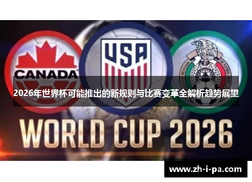 2026年世界杯可能推出的新规则与比赛变革全解析趋势展望