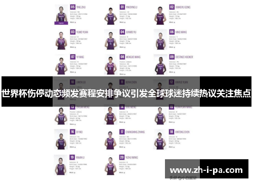 世界杯伤停动态频发赛程安排争议引发全球球迷持续热议关注焦点