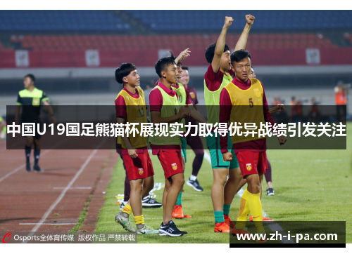 中国U19国足熊猫杯展现实力取得优异战绩引发关注 中国U19国足熊猫杯展现实力取得优异战绩引发关注