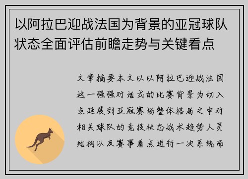 以阿拉巴迎战法国为背景的亚冠球队状态全面评估前瞻走势与关键看点 以阿拉巴迎战法国为背景的亚冠球队状态全面评估前瞻走势与关键看点