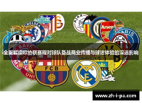 全面解读欧协联赛程对球队备战商业传播与球迷体验的深远影响 全面解读欧协联赛程对球队备战商业传播与球迷体验的深远影响