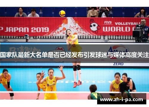 国家队最新大名单是否已经发布引发球迷与媒体高度关注 国家队最新大名单是否已经发布引发球迷与媒体高度关注