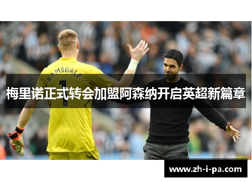 梅里诺正式转会加盟阿森纳开启英超新篇章 梅里诺正式转会加盟阿森纳开启英超新篇章