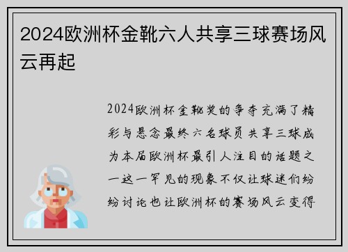 2024欧洲杯金靴六人共享三球赛场风云再起