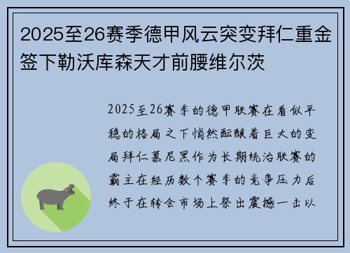 2025至26赛季德甲风云突变拜仁重金签下勒沃库森天才前腰维尔茨