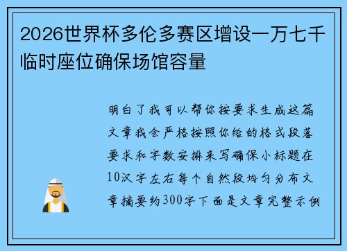 2026世界杯多伦多赛区增设一万七千临时座位确保场馆容量