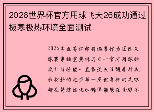 2026世界杯官方用球飞天26成功通过极寒极热环境全面测试