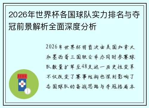 2026年世界杯各国球队实力排名与夺冠前景解析全面深度分析