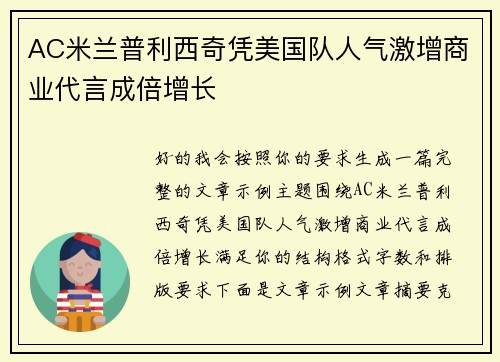 AC米兰普利西奇凭美国队人气激增商业代言成倍增长