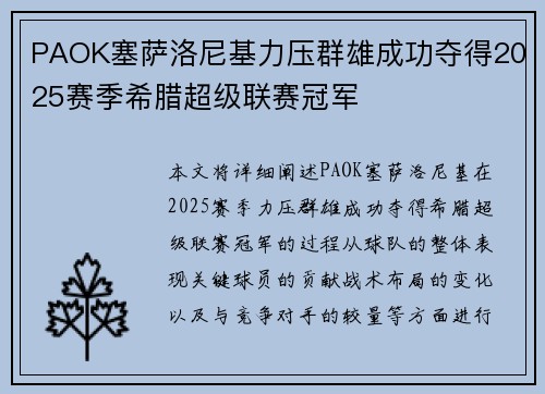 PAOK塞萨洛尼基力压群雄成功夺得2025赛季希腊超级联赛冠军