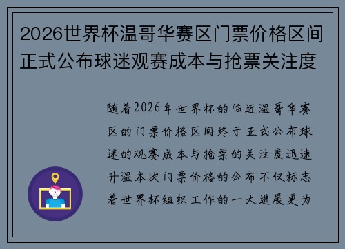 2026世界杯温哥华赛区门票价格区间正式公布球迷观赛成本与抢票关注度全面升温