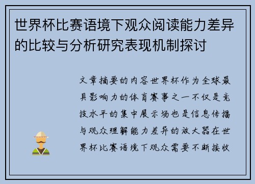 世界杯比赛语境下观众阅读能力差异的比较与分析研究表现机制探讨