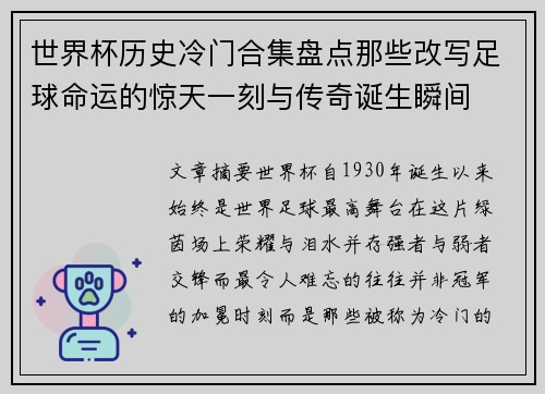 世界杯历史冷门合集盘点那些改写足球命运的惊天一刻与传奇诞生瞬间